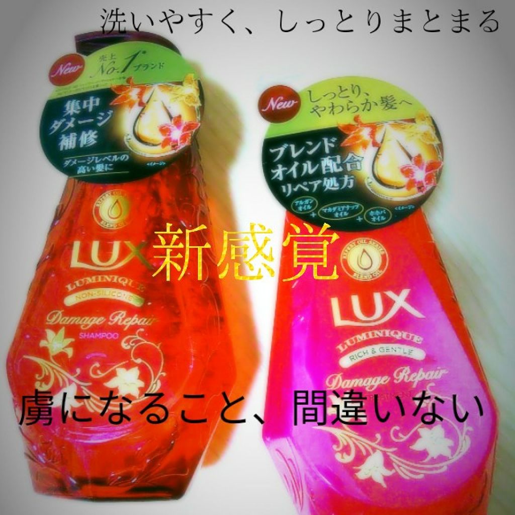ルミニーク ダメージリペア シャンプー/トリートメント/LUX/市販シャンプーを使ったクチコミ(1枚目)