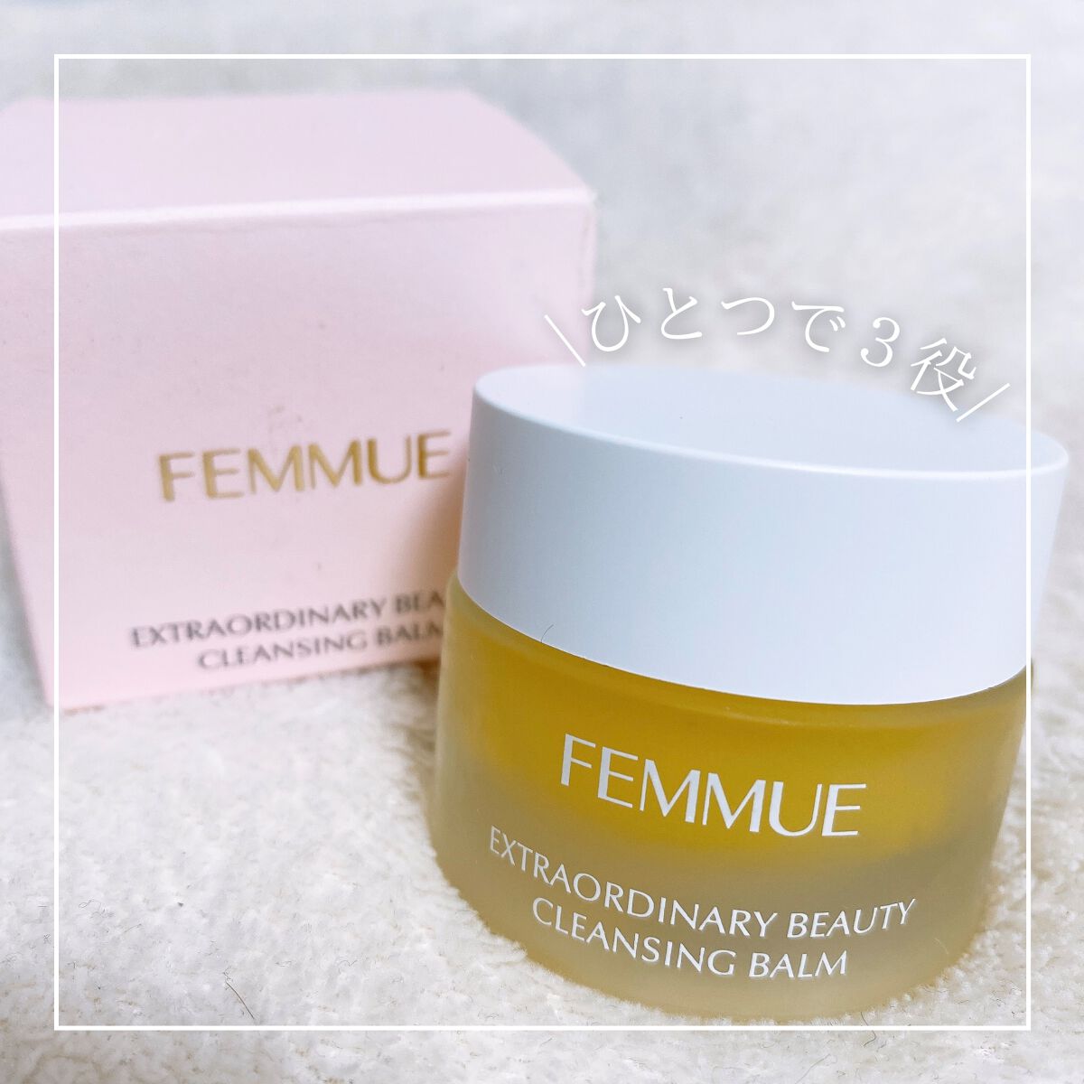 ビューティ クレンジングバーム/FEMMUE/クレンジングバームを使ったクチコミ(1枚目)