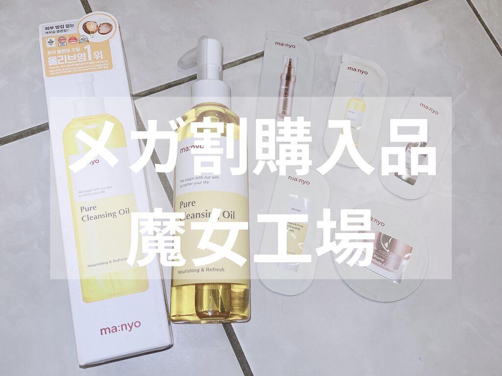 ピュア クレンジング オイル/manyo/オイルクレンジングを使ったクチコミ（1枚目）