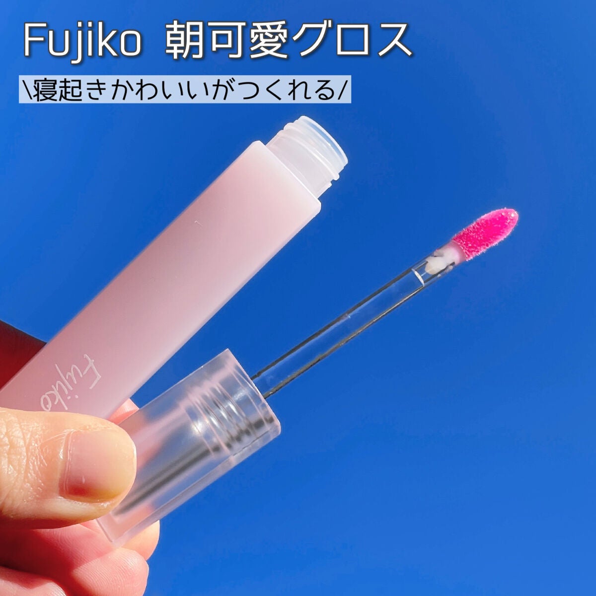 朝可愛グロス/Fujiko/リップグロスを使ったクチコミ(1枚目)