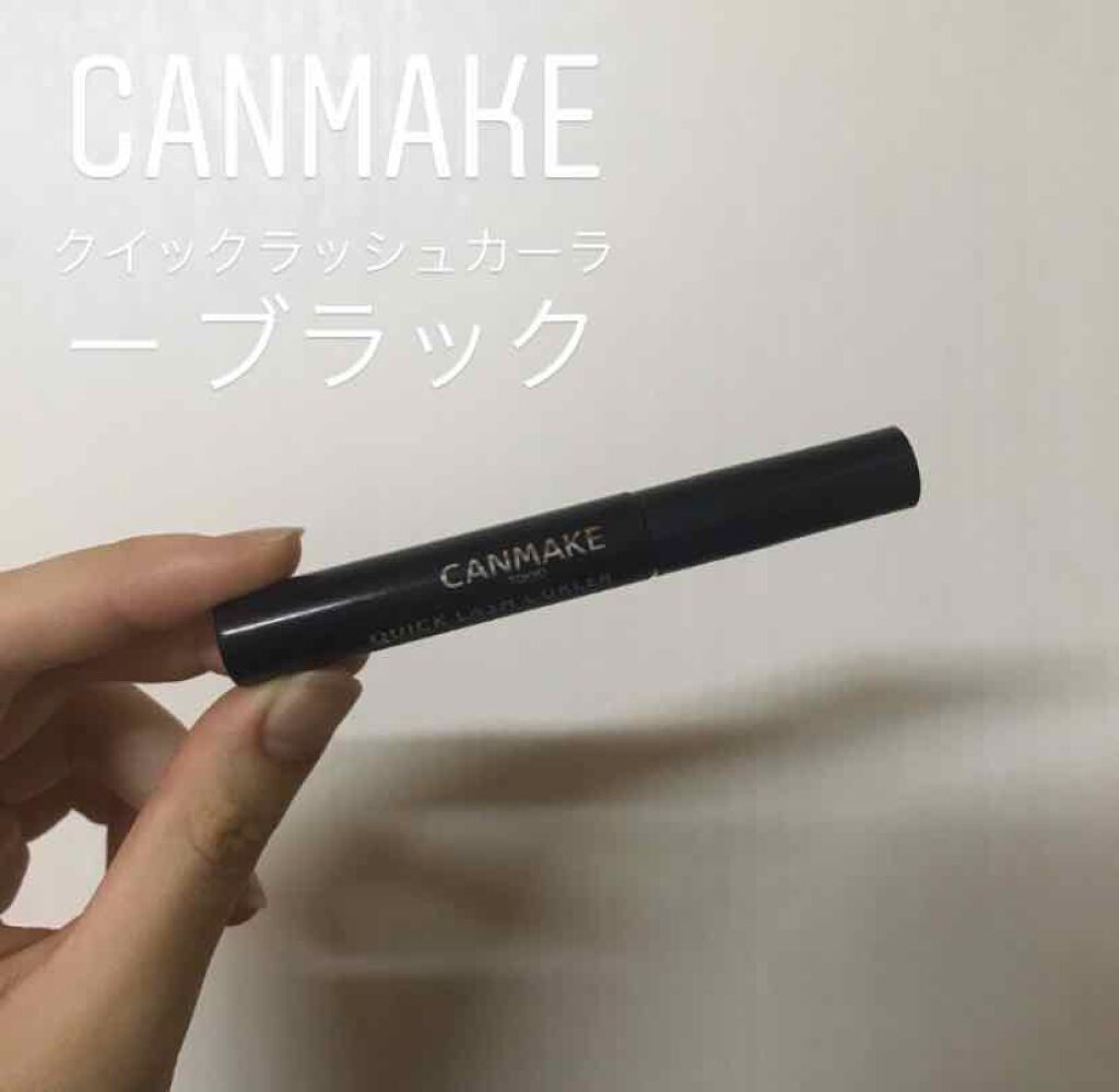 クイックラッシュカーラー/キャンメイク/マスカラ下地を使ったクチコミ(1枚目)