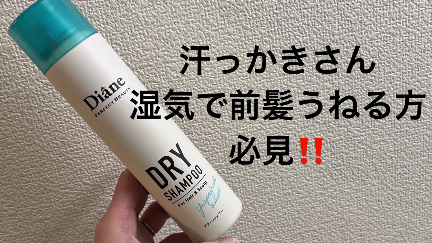 パーフェクトビューティー ドライシャンプー グレープフルーツ&ペパーミントの香り/ダイアン/ドライシャンプーを使ったクチコミ(1枚目)