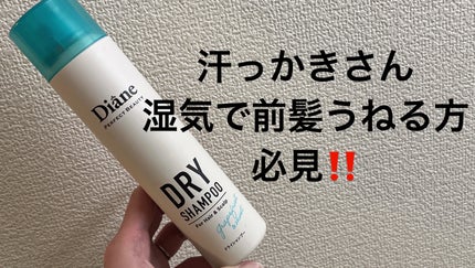 パーフェクトビューティー ドライシャンプー グレープフルーツ&ペパーミントの香り/ダイアン/ドライシャンプーを使ったクチコミ(1枚目)