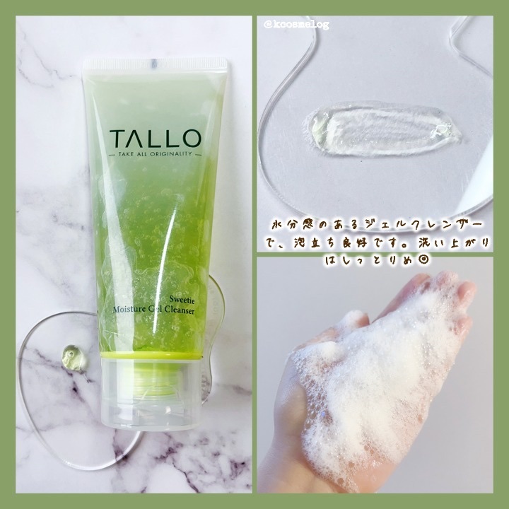 スウィーティーモイスチャージェルクレンザー/TALLO/洗顔フォームを使ったクチコミ（2枚目）