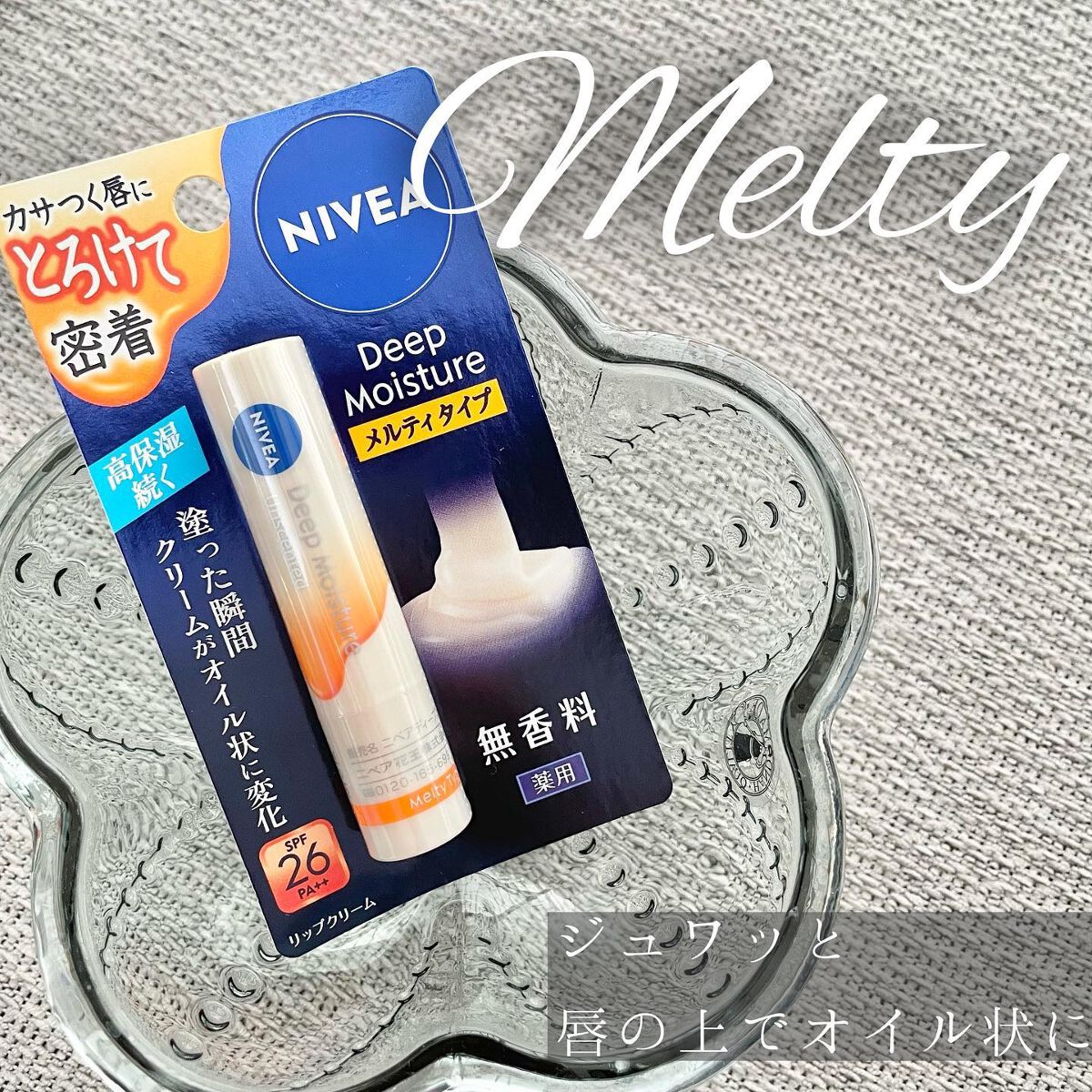 ニベア ディープモイスチャーリップ メルティタイプ/ニベア/リップクリームを使ったクチコミ（1枚目）