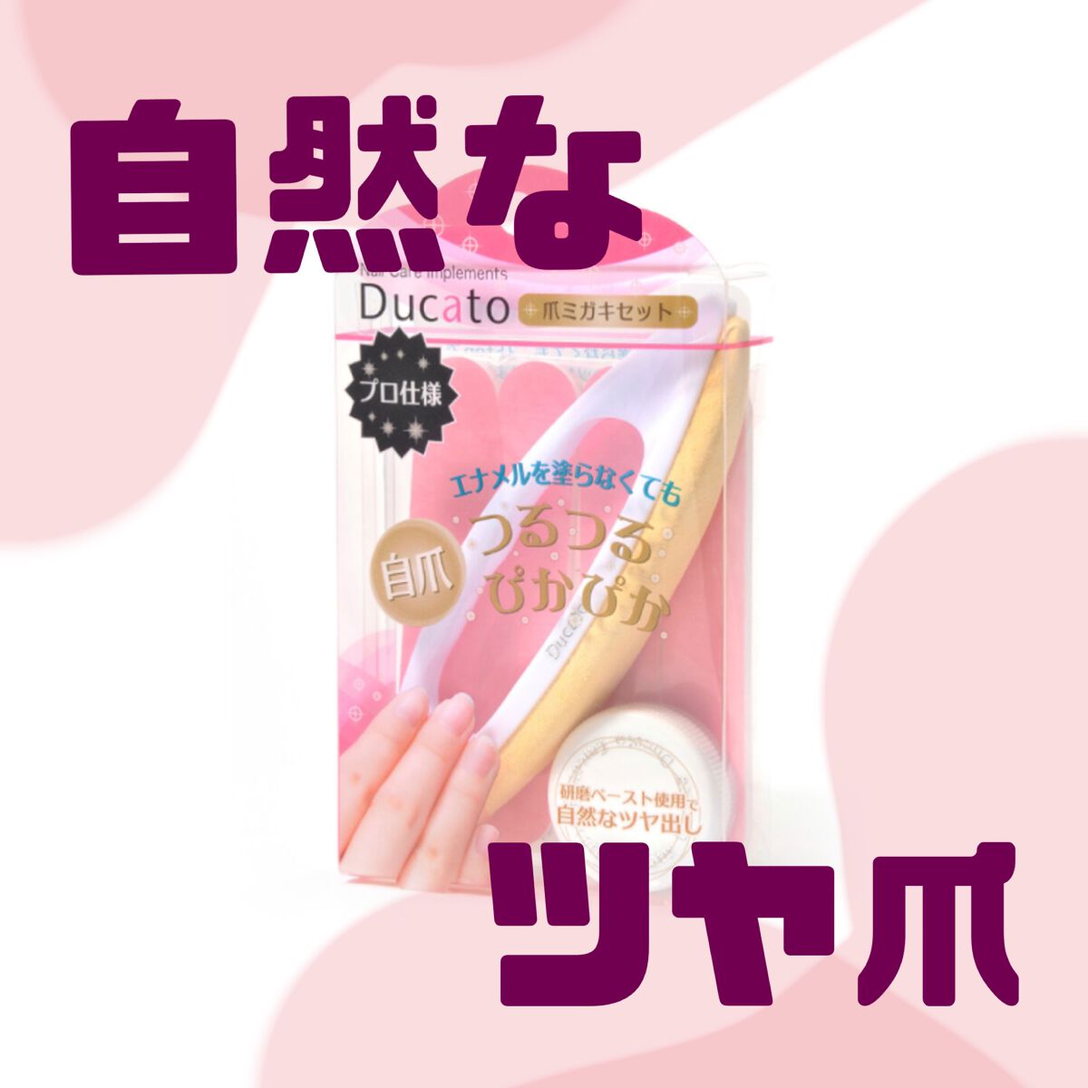 爪ミガキセット/デュカート/ネイル用品を使ったクチコミ（1枚目）