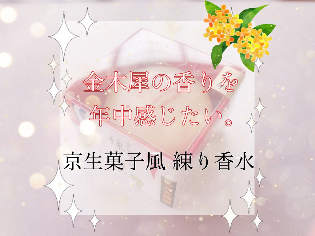 舞子さんの練り香水/MAMY SANGO COSMETICS/練り香水を使ったクチコミ(1枚目)