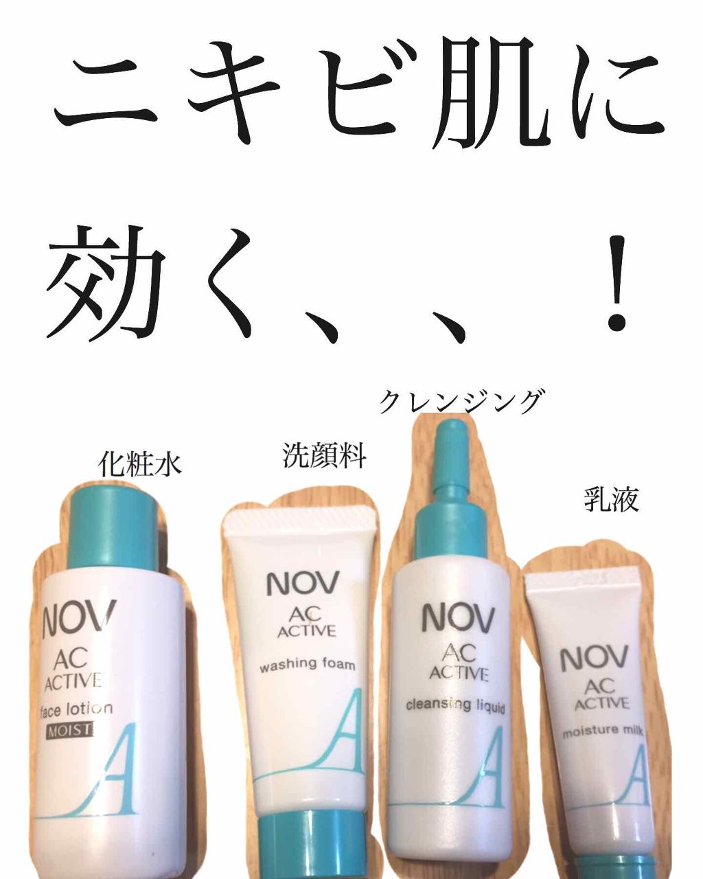 ACアクティブ トライアルセット｜NOVの使い方を徹底解説 - ⭐️ニキビ