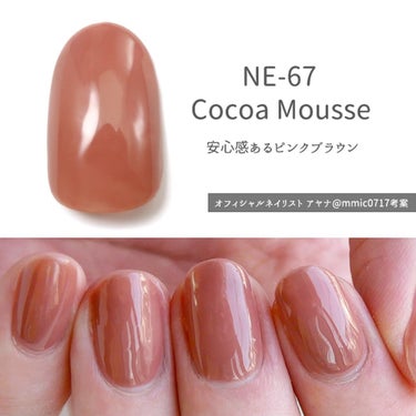 ウィークリージェル NE-67 ココアムース(Cocoa Mousse)