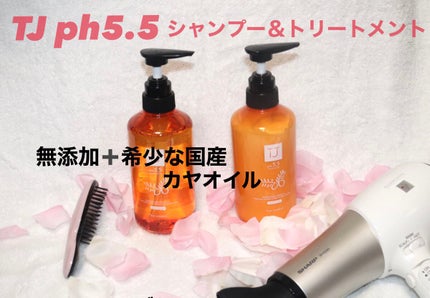 TJ pH5.5 シャンプー&トリートメント/True jouvencE/市販シャンプーを使ったクチコミ(1枚目)