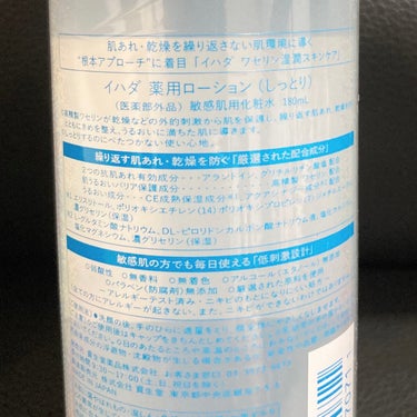 IHADA 薬用ローション（しっとり）のクチコミ「
IHADA
薬用ローション
しっとり

こちらは以前肌荒れしていたときに、乳液などもセットに.....」（2枚目）