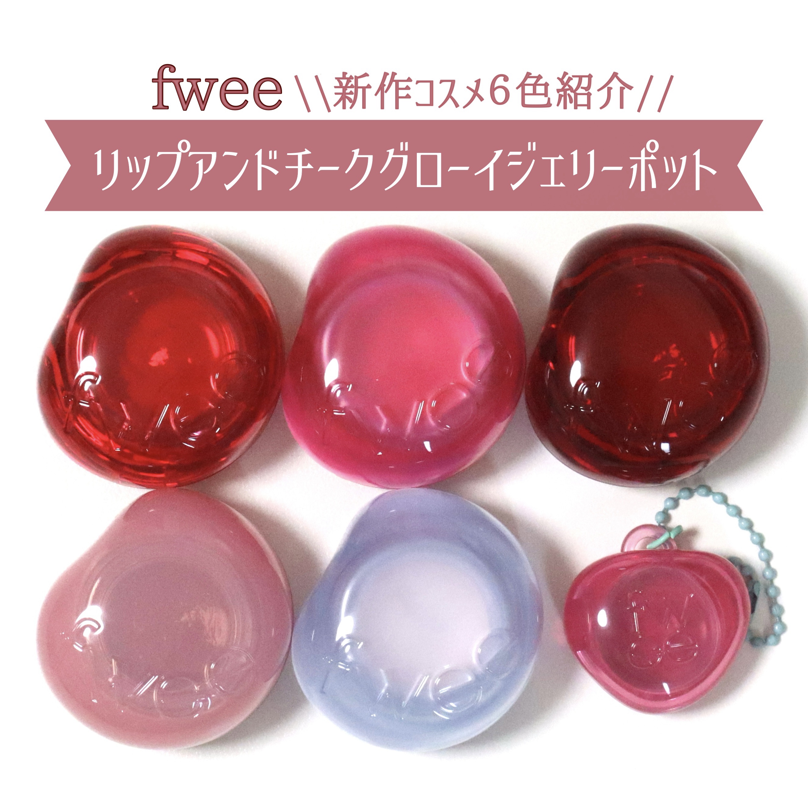 フィー リップアンドチーク グローイジェリーポット JC03 ジューシーパンチ/fwee/リップグロスを使ったクチコミ（1枚目）
