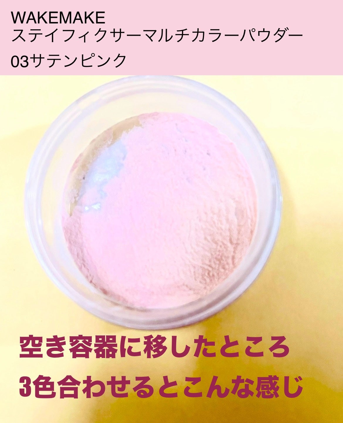 ステイフィクサーマルチカラーパウダー/wakemake/ルースパウダーを使ったクチコミ(3枚目)