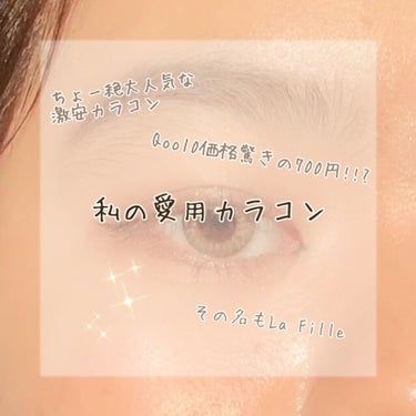 LA FILLE (ラ・フィーユ) O2 HAZEL/LA FILLE/カラーコンタクトレンズを使ったクチコミ（1枚目）