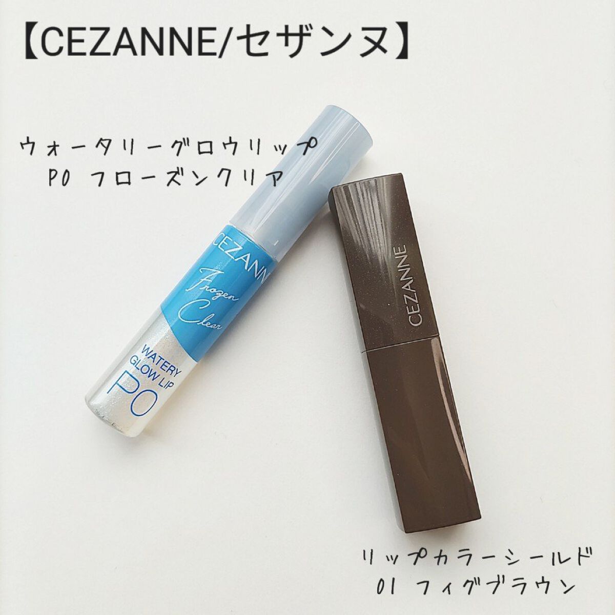 ウォータリーグロウリップ/CEZANNE/リップグロスを使ったクチコミ（1枚目）