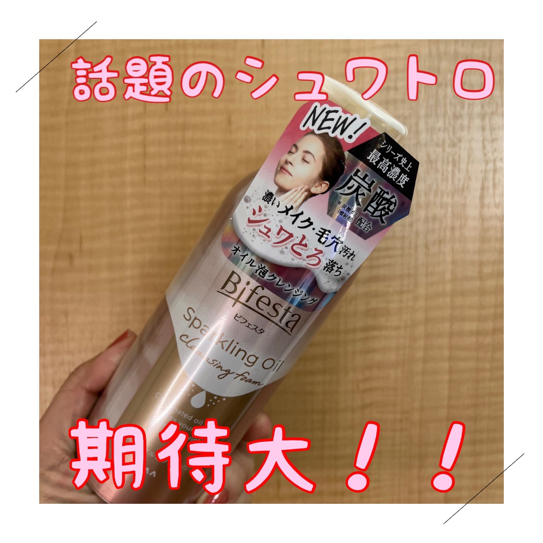シュワとろオイル泡クレンジング/ビフェスタ/オイルクレンジングを使ったクチコミ（1枚目）