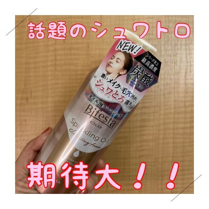 シュワとろオイル泡クレンジング/ビフェスタ/オイルクレンジングを使ったクチコミ(1枚目)