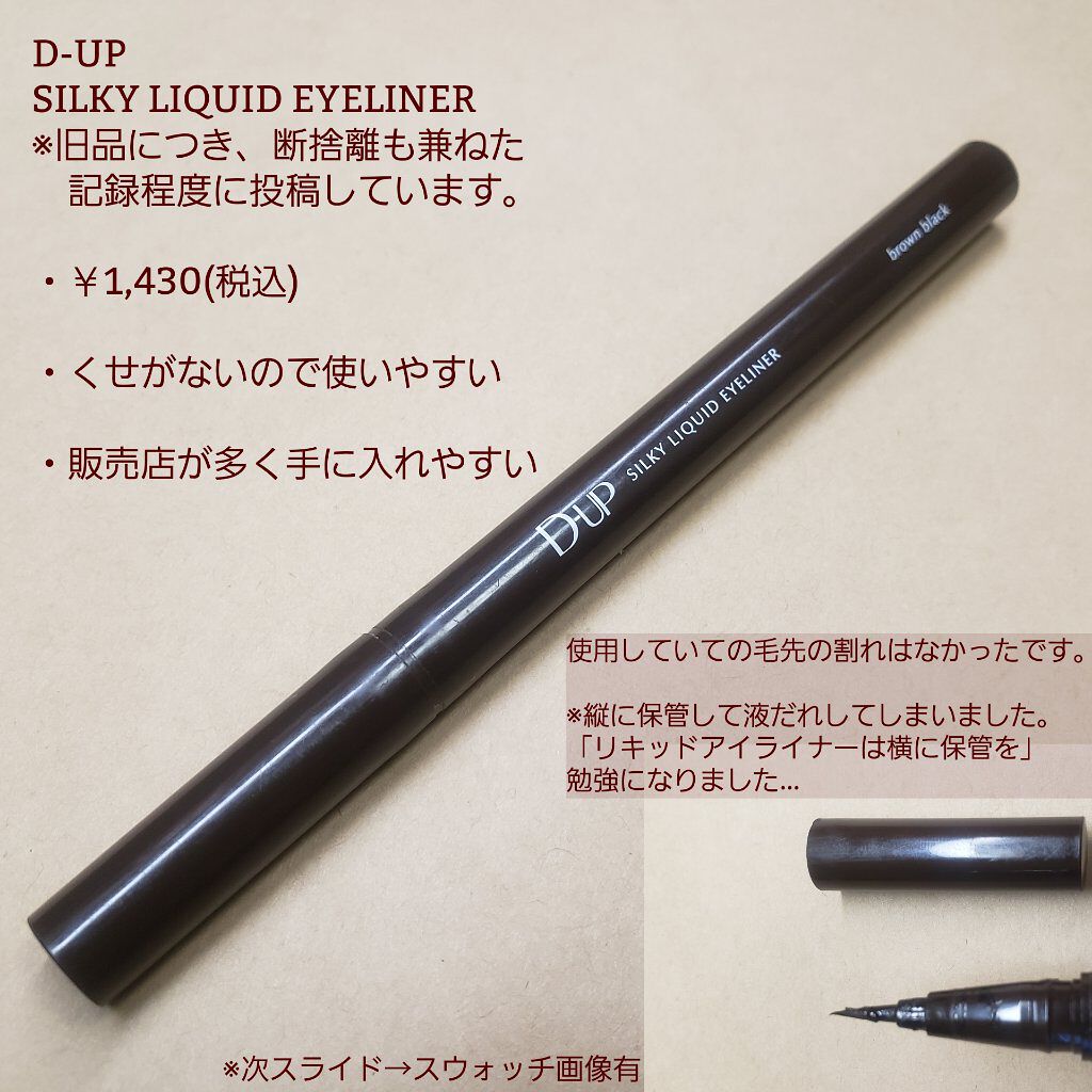 【旧品】シルキーリキッドアイライナーWP ブラウンブラック/D-UP/リキッドアイライナーを使ったクチコミ（2枚目）