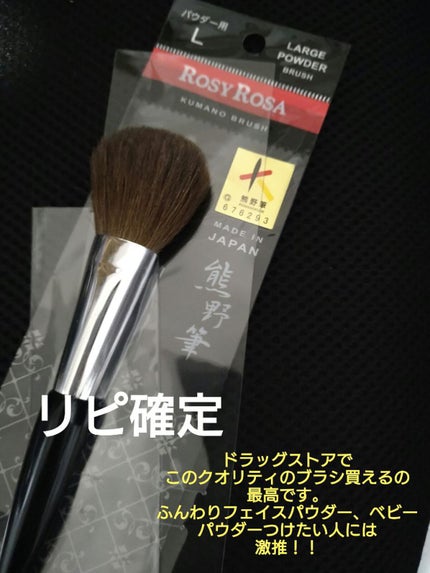 熊野筆 パウダー用/ロージーローザ/メイクブラシを使ったクチコミ(1枚目)