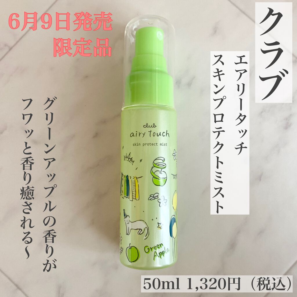 エアリータッチ スキンプロテクトミスト ラ・フランスの香り/クラブ/ミスト状化粧水を使ったクチコミ(1枚目)
