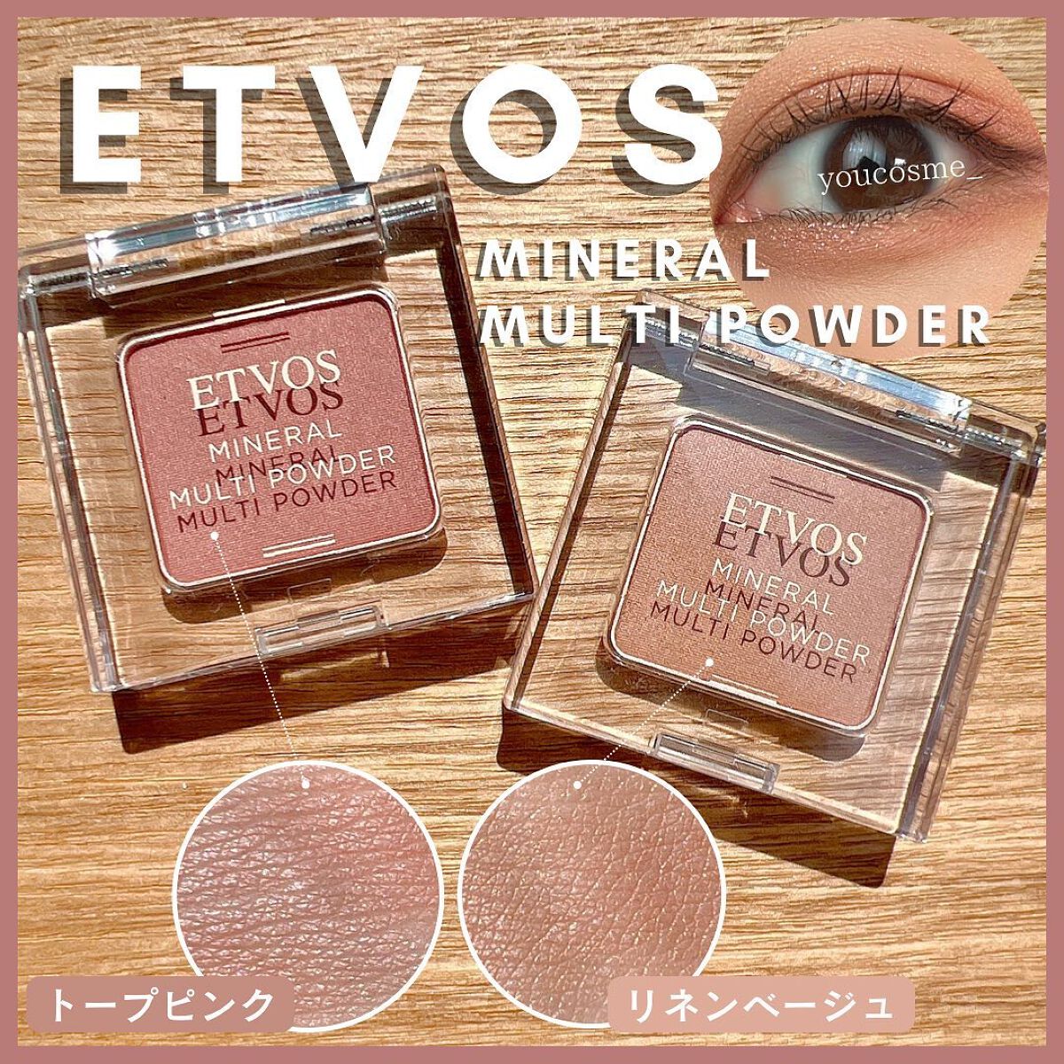 ミネラルマルチパウダー/エトヴォス/単色アイシャドウを使ったクチコミ(1枚目)