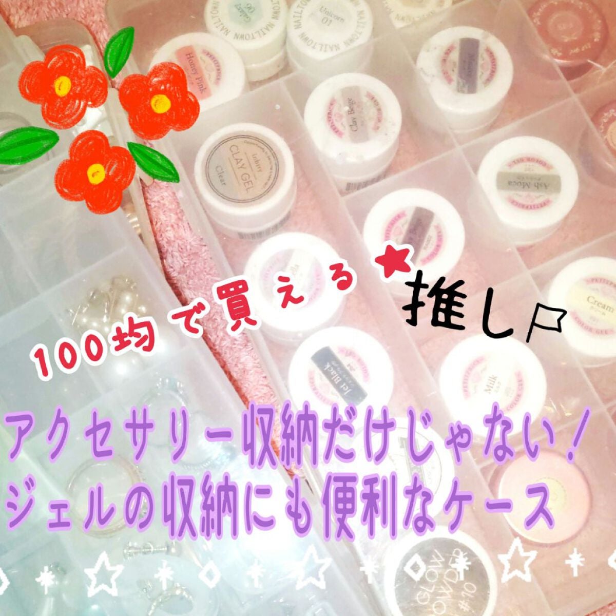 momo*゚ on LIPS 「アクセサリーやネイルパーツ、ビーズなどの収納に使っている方も多..」(1枚目)