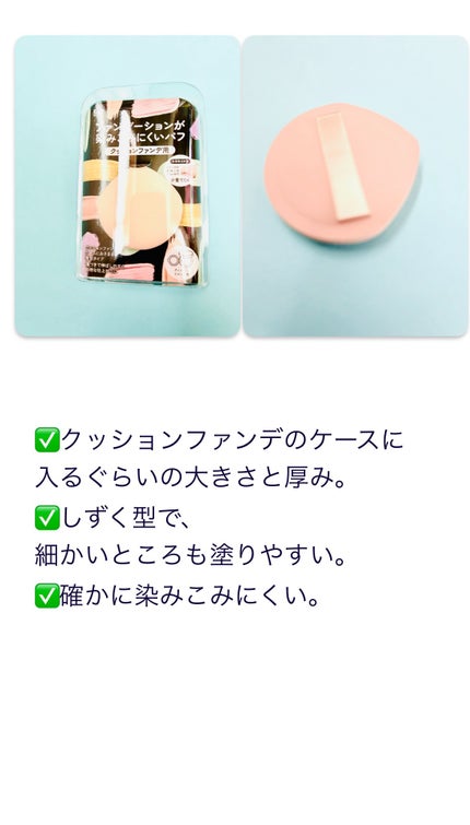 ファンデーションが染みこみにくいパフ(クッションファンデ用)/貝印/パフ・スポンジを使ったクチコミ(2枚目)