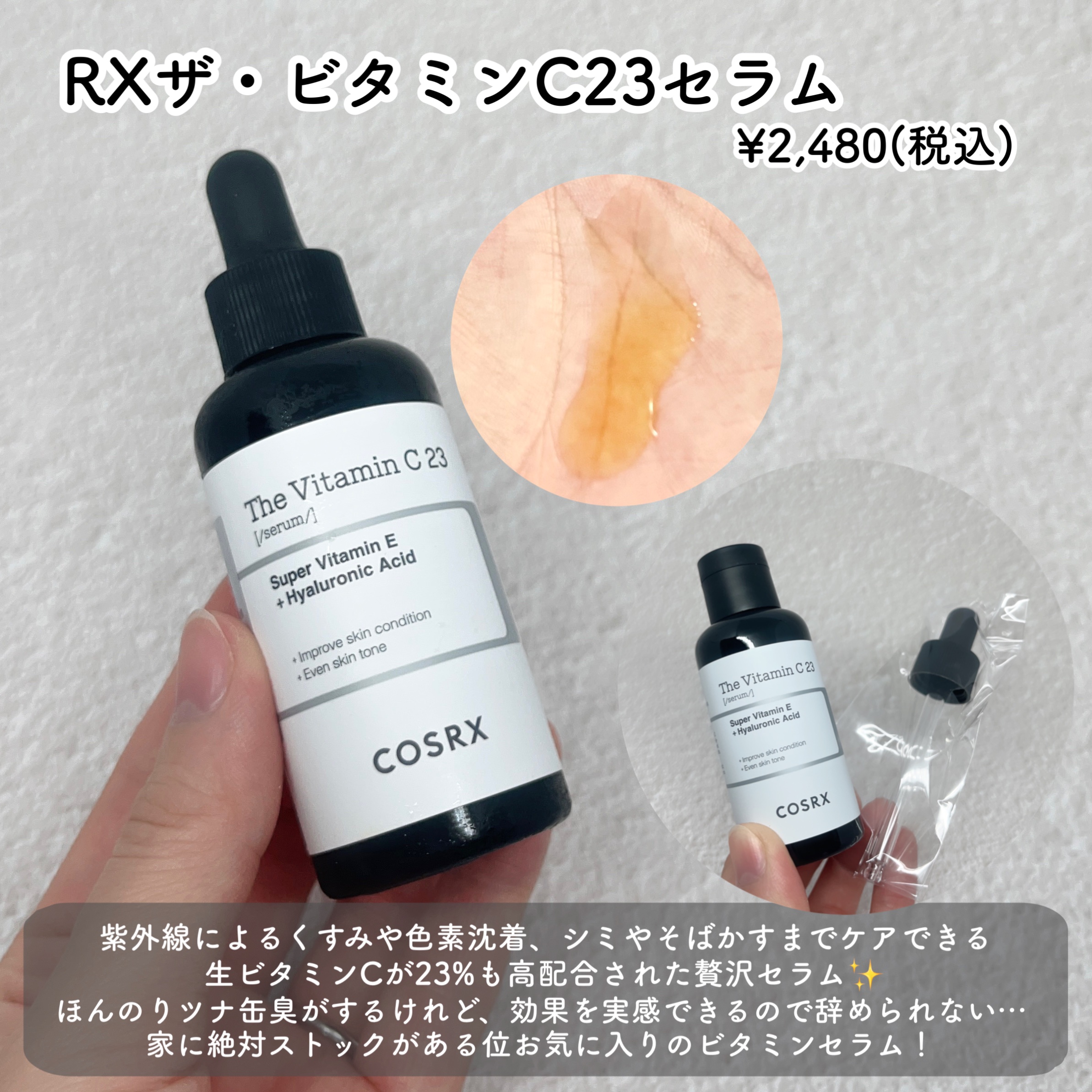 RXザ・ビタミンC23セラム/COSRX/美容液を使ったクチコミ（3枚目）