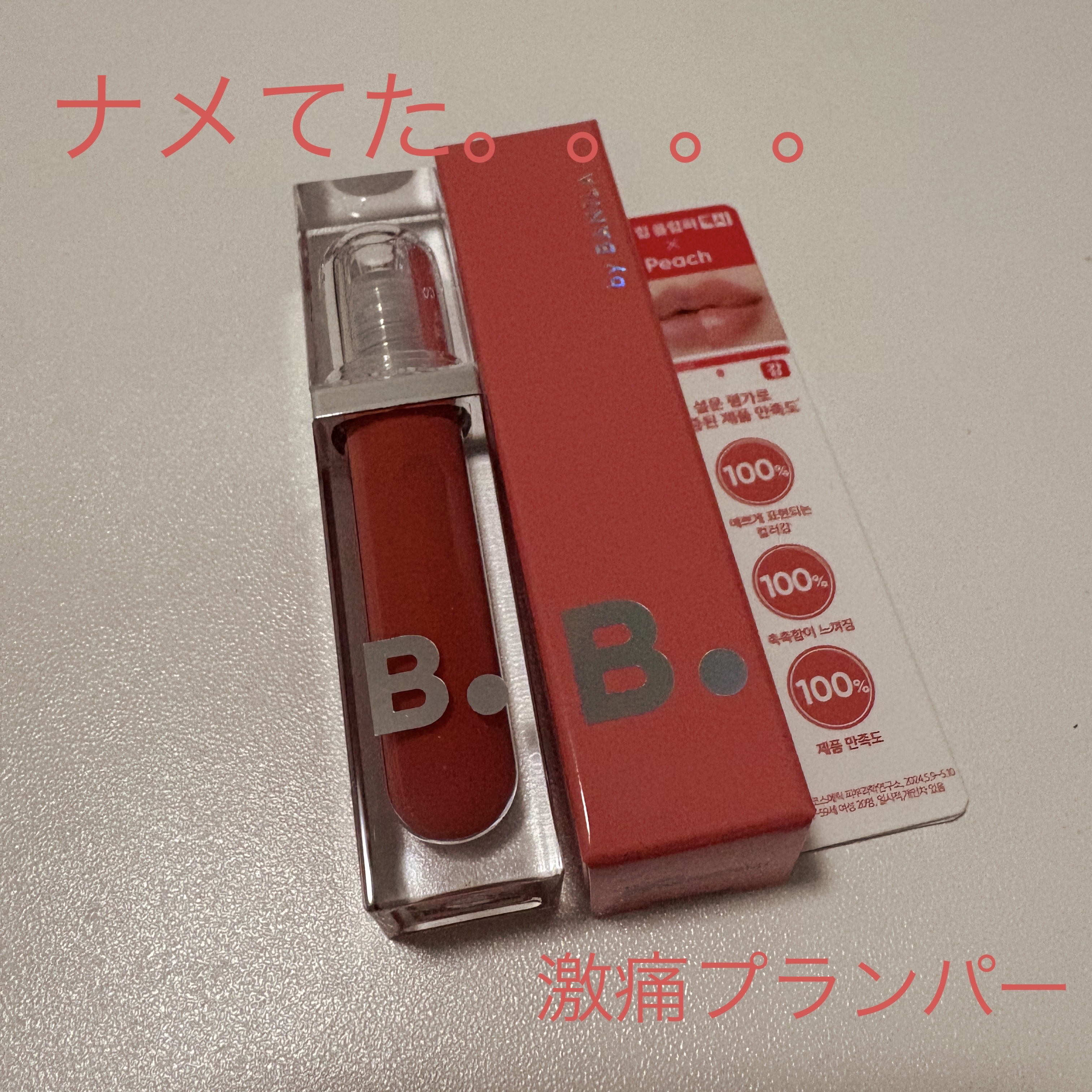 ボリュームリッププランパー/BANILA CO/リッププランパーを使ったクチコミ（1枚目）