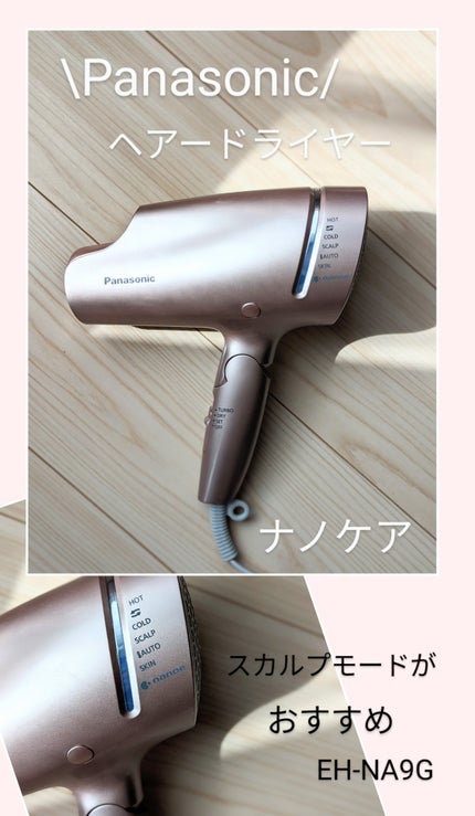さまさ on LIPS 「【Panasonicヘアードライヤー ナノケア】EH-NA9G..」(1枚目)