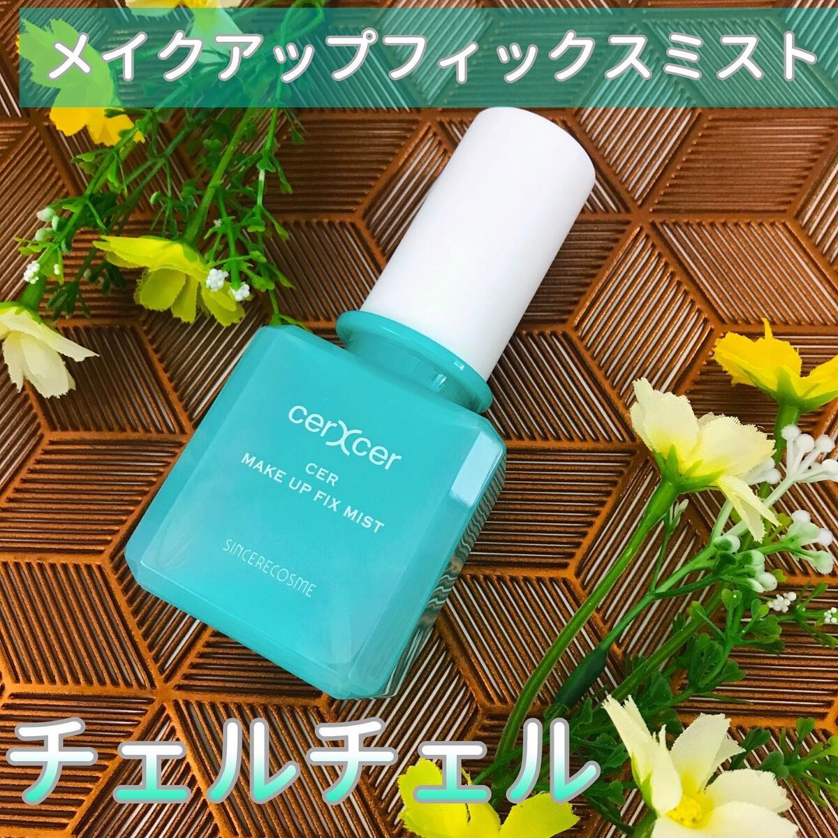 メイクアップフィックスミスト/cerXcer/フィックスミストを使ったクチコミ（1枚目）