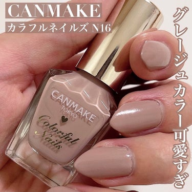 .
CANMAKE
#カラフルネイルズ  N16
396円(税込)

この前トムのネイルラッカー紹介したんだけど
そこからのかなりの値段の違い😂笑

決めた理由としては速乾。

速乾ネイルで調べたら多く出てきたのがこれでした
ジェルはオフめんどくさいし
マニキュア待つの面倒だから速乾じゃなかったら
ネイルしたくないずぼら女です😅笑

速乾はいいんだけど速乾すぎる。

カッチカチにかっぴかぴにすぐ乾くのじゃなく
普通に触れる程度に乾いてます
1度塗りし終わって初めの親指触ると指紋もつかずさらっと触れるくらい😉

でも速乾すぎて
液つぎ足す時にボトルの縁から糸引く😃
そしてタラタラしてるとハケも固まります😅笑

でも速乾なのはよし！！
色味によるのだろうけど1度塗りだと色は弱いです(好みもある)

激安だから何個も買っちゃう☺️！！
持ちとかはまた追加で今度書きますね😉！！

色味はグレージュ
それ以外表しようないくらいのグレージュ
こういう色味大好き。。
ベージュ強すぎない色 グレー強すぎない色 
ベージュオンリーじゃなくてグレーも入ってるところ
単色がっつりも好きだけどね😘！

やっぱリップもネイルもベージュがすき！！！！

#カラフルネイルズ #グレージュカラー #グレージュネイル #カラフルネイルズn16#マニキュア#セルフネイル#秋ネイル #プチプラコスメ #CANMAKE#キャンメイク #キャンメイクネイル #コスメ好きさんと繋がりたい #キレイスタイルの画像 その0