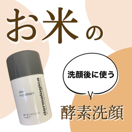 デイリーマイクロフォリエント/ダーマロジカ/洗顔パウダーを使ったクチコミ(1枚目)