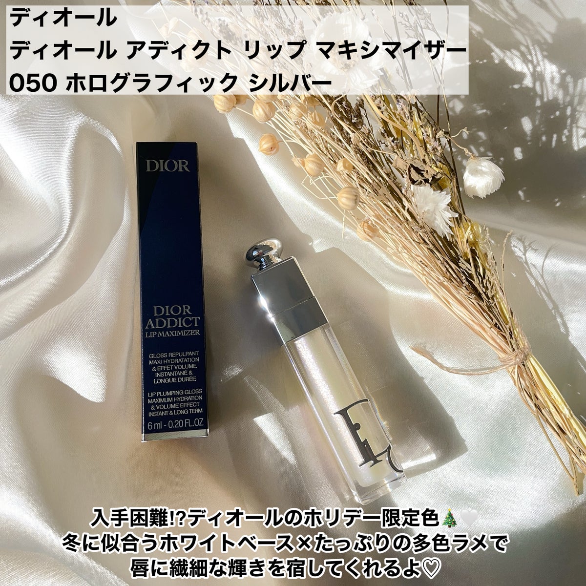 ディオール アディクト リップ マキシマイザー　050 シルバー　6mL