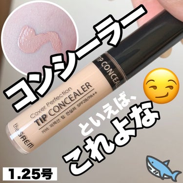 カバーパーフェクション チップコンシーラー 1.25 ライトベージュ/the SAEM/リキッドコンシーラーを使ったクチコミ（1枚目）