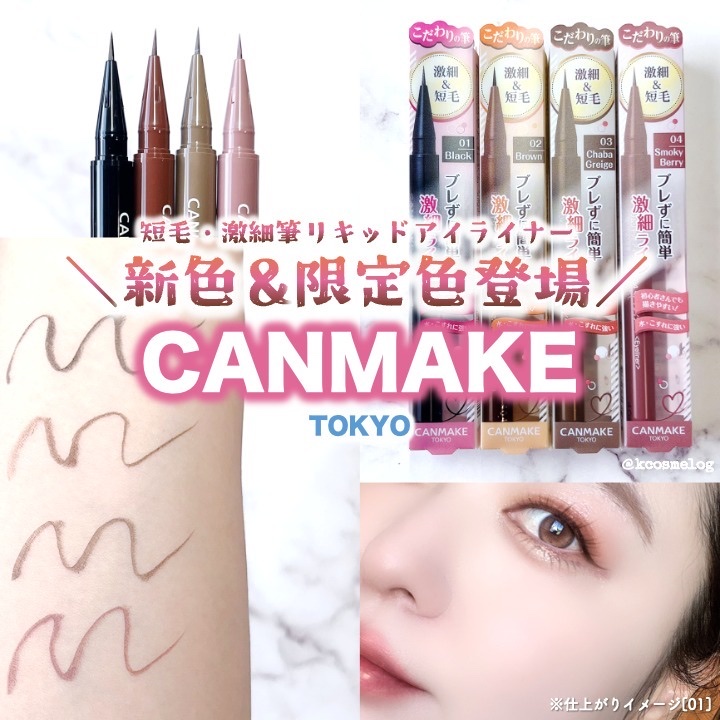 スリムリキッドアイライナー/キャンメイク/リキッドアイライナーを使ったクチコミ（1枚目）