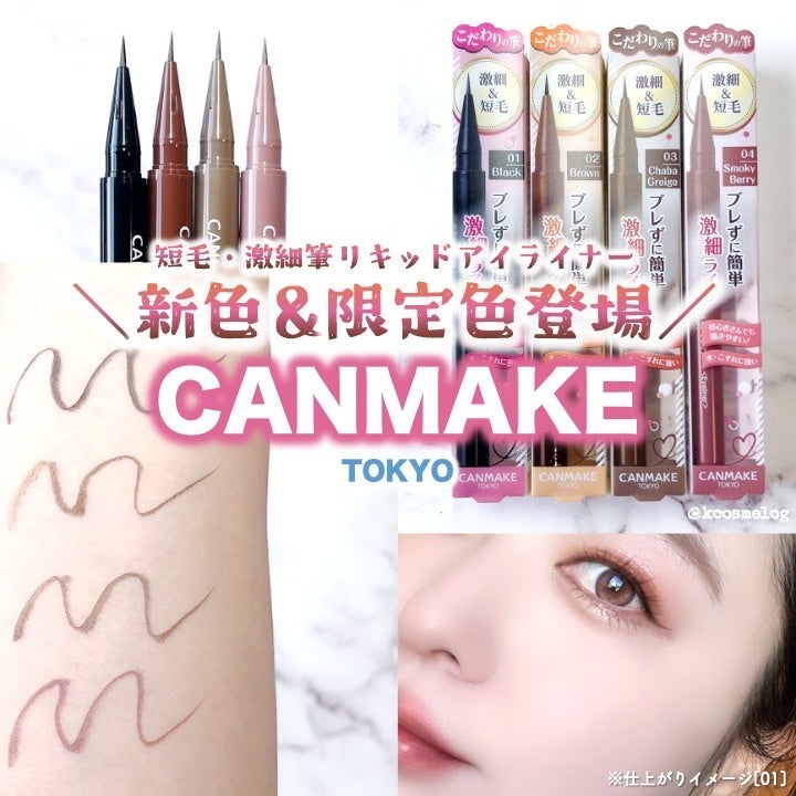 スリムリキッドアイライナー/キャンメイク/リキッドアイライナーを使ったクチコミ(1枚目)