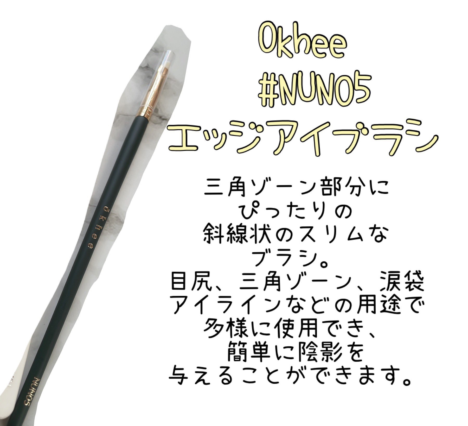 okhee Edge Eye Brush(NUN05)/SOOA DOR/メイクブラシを使ったクチコミ（1枚目）