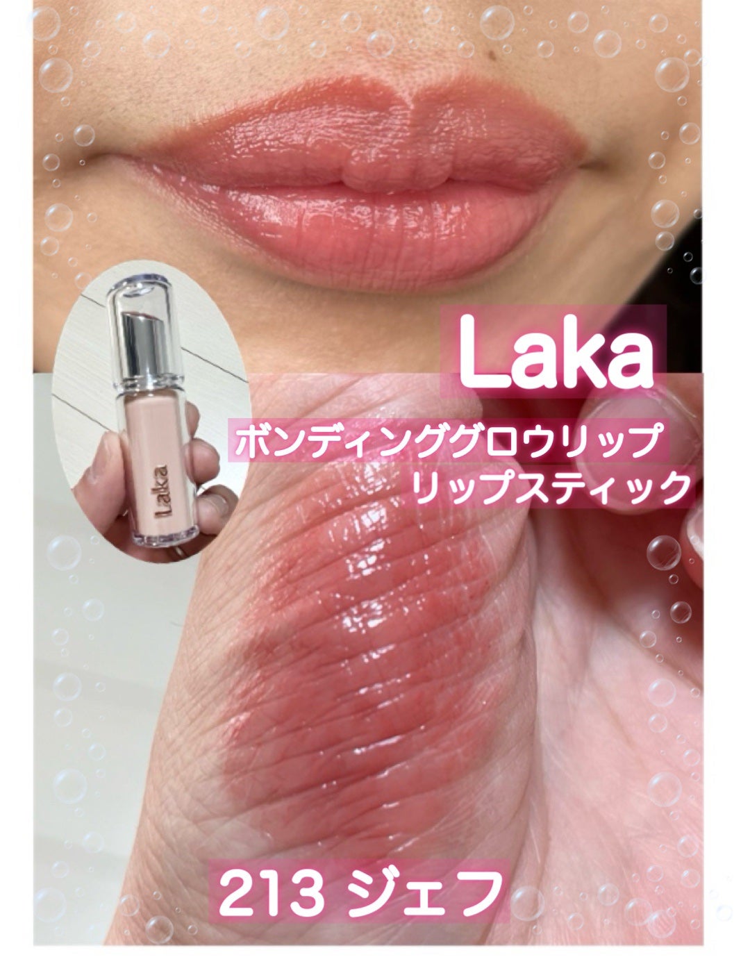 ボンディンググロウリップスティック/Laka/口紅を使ったクチコミ(1枚目)