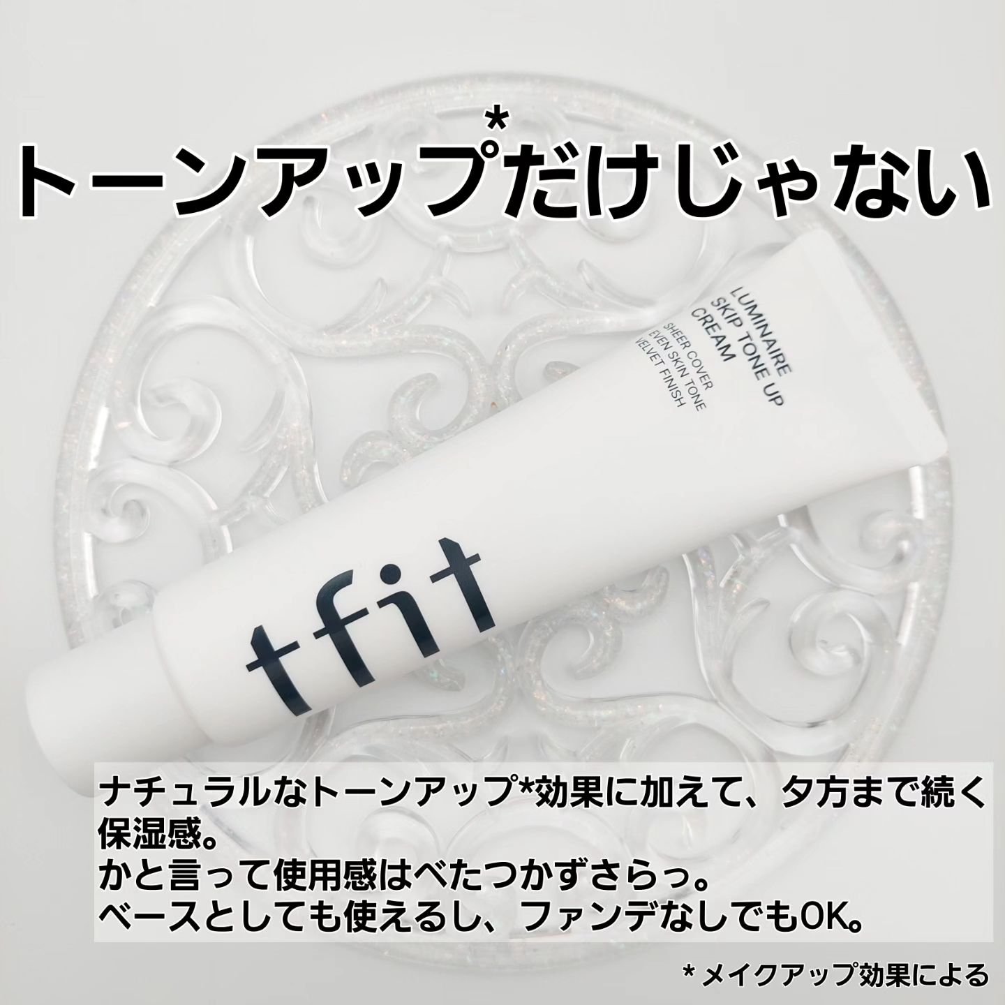 ルミネールスキップトーンアップクリーム/TFIT/化粧下地を使ったクチコミ（3枚目）
