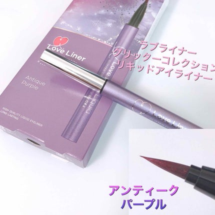 ラブ・ライナー リキッド グリッターコレクション/ラブ・ライナー/リキッドアイライナーを使ったクチコミ(1枚目)