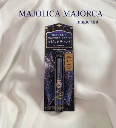 マジックティント/MAJOLICA MAJORCA/マスカラを使ったクチコミ（1枚目）