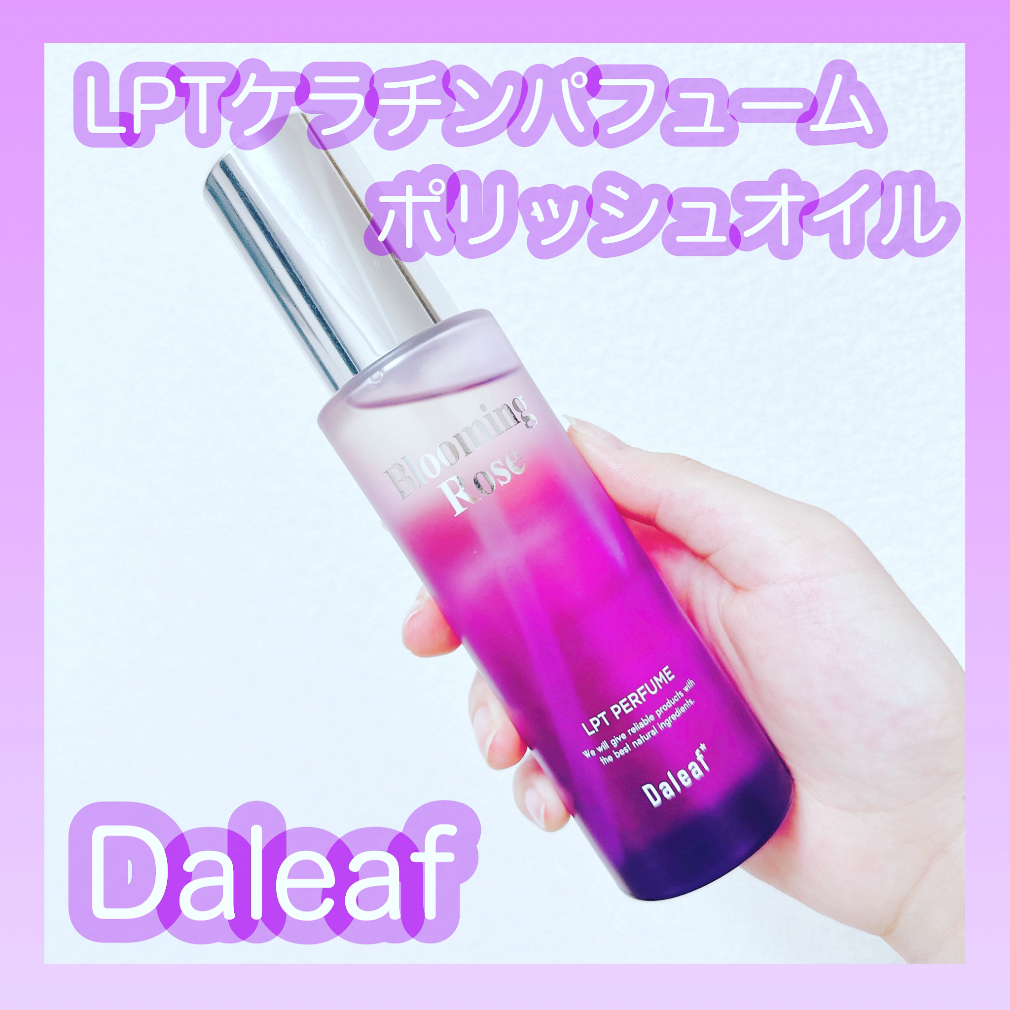 LPT Perfume Polish Oil Blooming Rose/Daleaf/その他スタイリングを使ったクチコミ（1枚目）