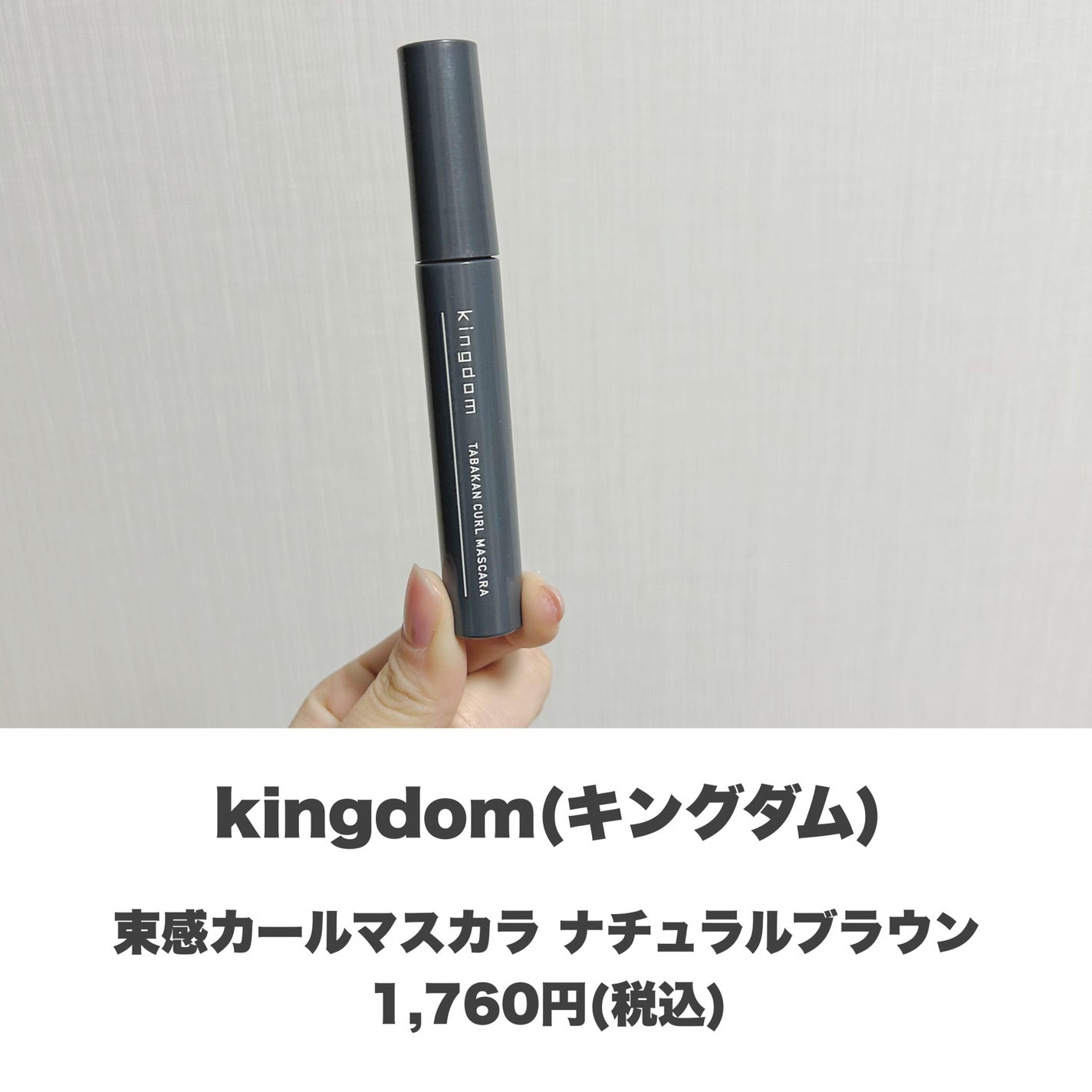 キングダム 束感カールマスカラ/キングダム/マスカラを使ったクチコミ(2枚目)