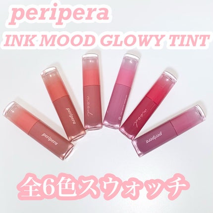 インク ムード グロイ ティント/PERIPERA/リップティントを使ったクチコミ(1枚目)