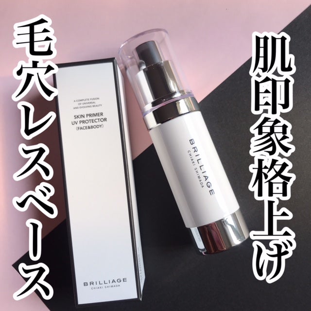 スキンプライマー UV プロテクター(フェイス&ボディ)/ブリリアージュ/化粧下地を使ったクチコミ(1枚目)