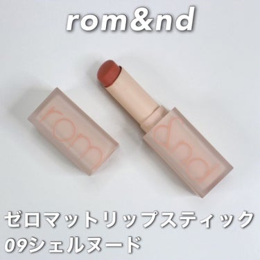 ゼロマットリップスティック/rom&nd/口紅を使ったクチコミ（2枚目）