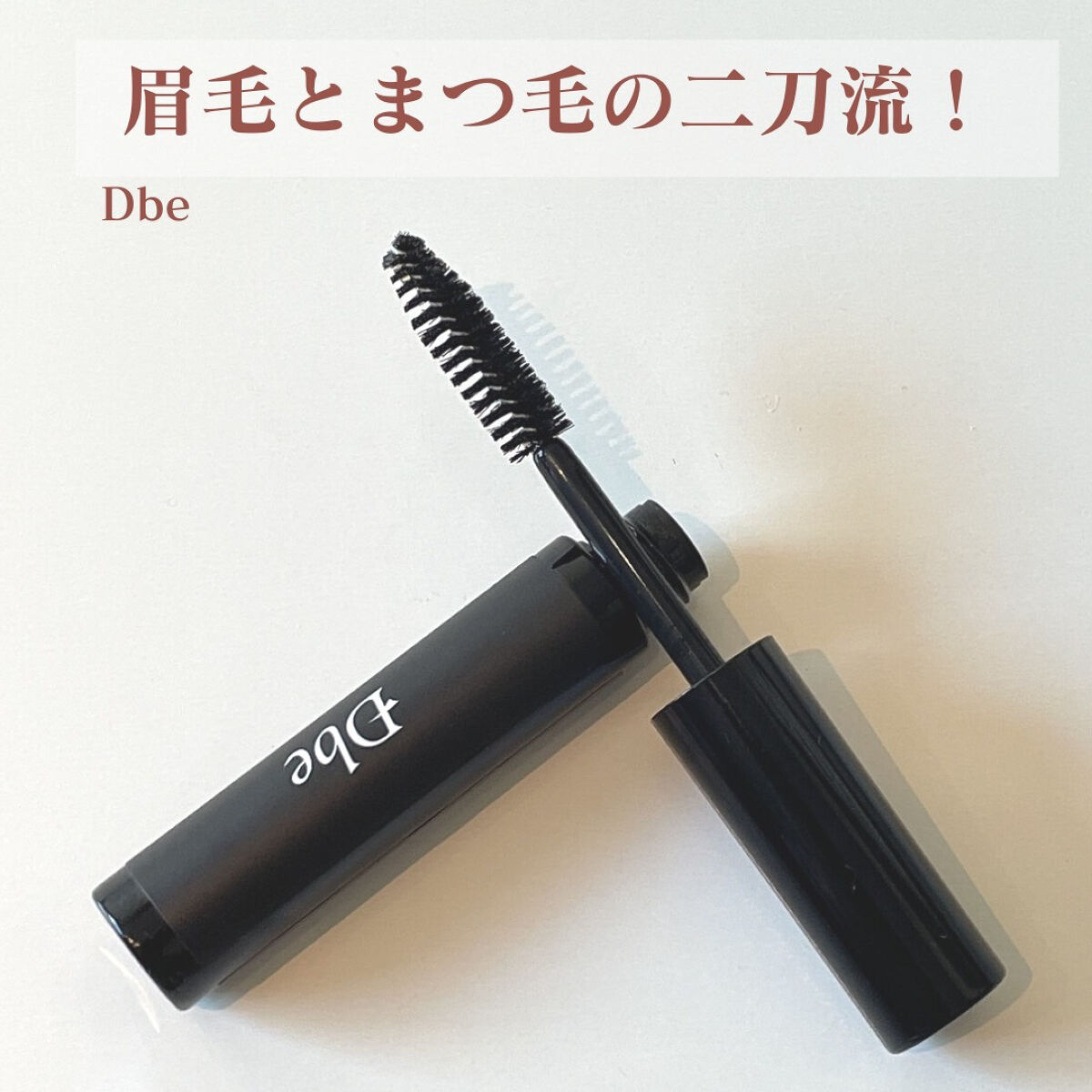 眉毛美容液/Dbe/まつげ美容液を使ったクチコミ（1枚目）