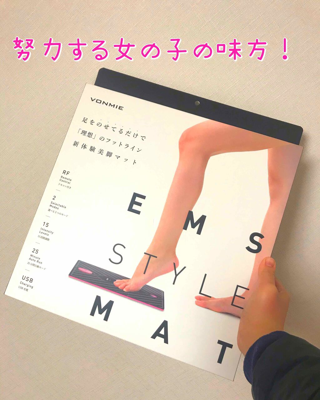 試してみた】EMS STYLE MAT(イーエムエススタイルマット) VONMIE 試してみた】EMS STYLE MAT(イーエムエススタイルマット) VONMIE