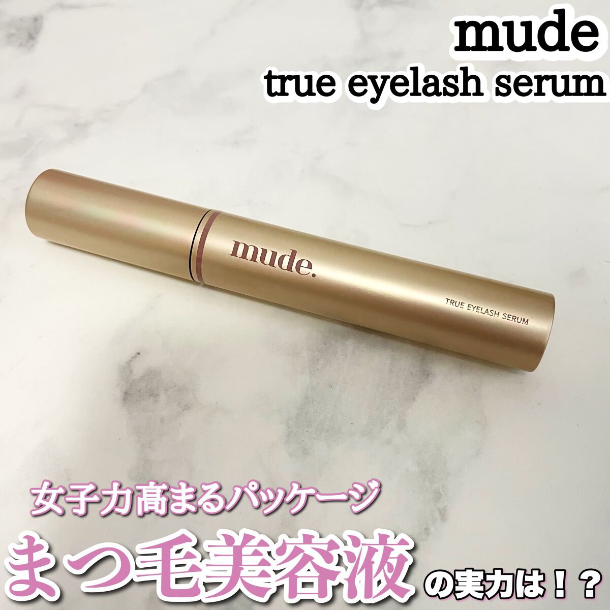 トゥルーアイラッシュセラム/mude./まつげ美容液を使ったクチコミ（1枚目）